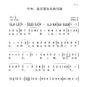 中华,我美丽如花的祖国_歌曲简谱_词曲:李明武 聂思聪