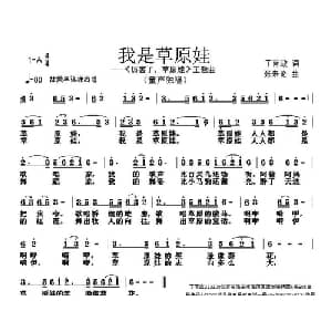 我是草原娃_儿歌乐谱_词曲:丁育政 张朱论