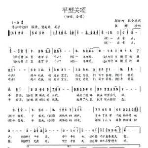 平型关颂_民歌简谱_词曲:邬大为 韩全虎 崔树珍