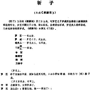 昆曲 斩子 本戏 麒麟阁 第三十九出