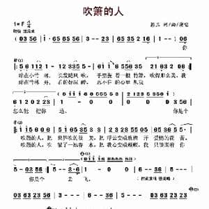 吹箫的人_歌曲简谱_词曲:彭三 彭三