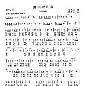 贵州歌儿多_歌曲简谱_词曲:邬大为 陈涤非