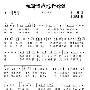 祖国啊 我想对你说_美声唱法乐谱_词曲:李勇 王清明