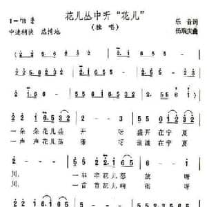 花儿丛中听 花儿 _民歌简谱_词曲:乐音 杨瑞庆