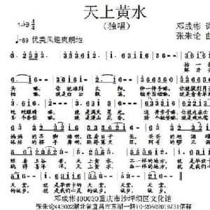 天上黄水_民歌简谱_词曲:邓成彬 张朱论