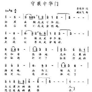 守我中华门_民歌简谱_词曲:李东宇 臧云飞
