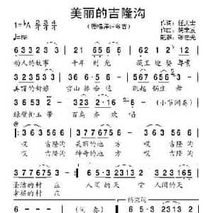 美丽的吉隆沟_民歌简谱_词曲:任庆士 饶荣发