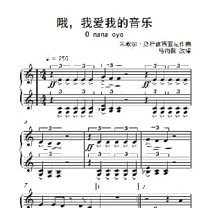 哦 我爱我的音乐 钢琴谱 米歇儿 派特露西亚尼