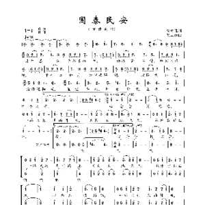国泰民安_歌曲简谱_词曲:徐梦雅 吴立群