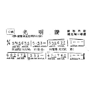 口琴谱 | 光明赞 苏联民歌 国光编口琴谱