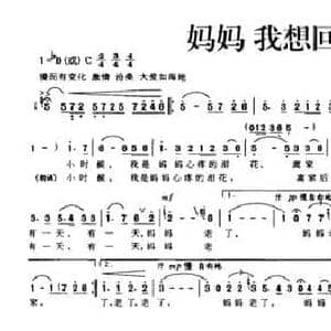 妈妈 我想回的家_民歌简谱_词曲:刘贵全 范石生