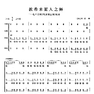 波西米亚人之舞 法国 _外国歌谱