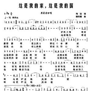 这是我的家,这是我的国_民歌简谱_词曲:向明 杨天解