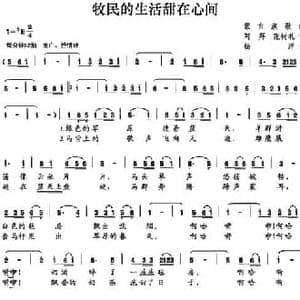 牧民的生活甜在心间_民歌简谱_词曲:阿拜 张树礼 杨洋