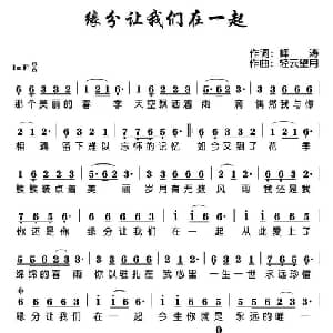 缘分让我们在一起_通俗唱法乐谱_词曲:峰涛 轻云望月