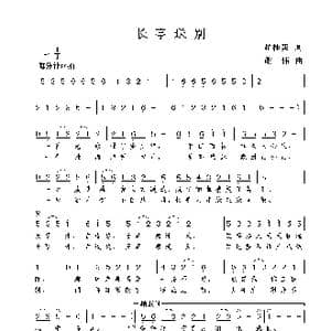 长亭送别_歌曲简谱_词曲:翟桂英 谢伟