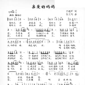 亲爱的妈妈_儿歌乐谱_词曲:李晓军 张艺鸣