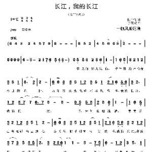 长江,我的长江_歌曲简谱_词曲:陈平 李复斌