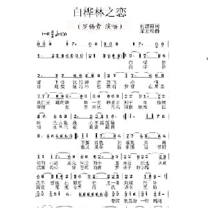 白桦林之恋_通俗唱法乐谱_词曲:付忠霞 荣亚楠