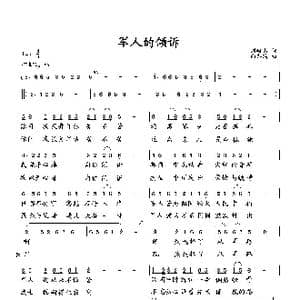 军人的倾诉_歌曲简谱_词曲:刘岐山 向邦瑜