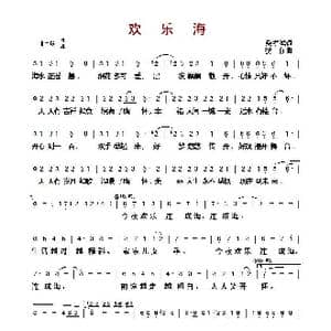 ​欢乐海_歌曲简谱_词曲:樊孝斌 捞仔