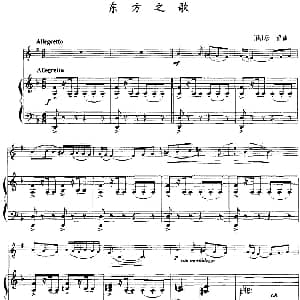 东方之歌 小号 钢琴伴奏 俄 居伊