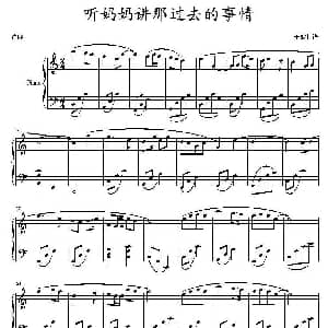 听妈妈讲那过去的事情 钢琴谱 瞿希贤