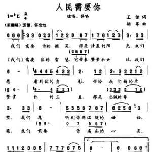 人民需要你_民歌简谱_词曲:王健 杨军