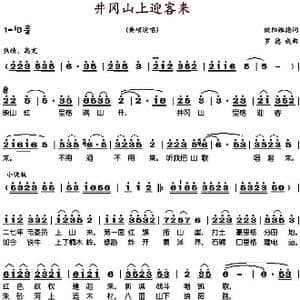 井冈山上迎客来_歌谱投稿_词曲:欧阳维德 罗德成