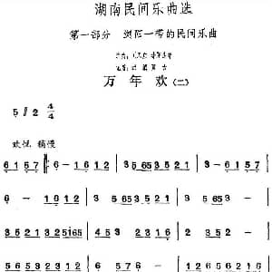 万年欢 二 湖南民间乐曲选 洪滔 贾古记谱