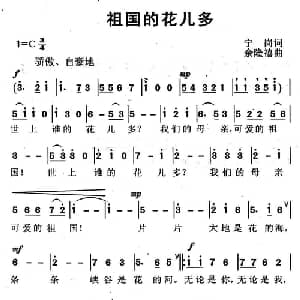 祖国的花儿多_儿歌乐谱_词曲:宁岗 余隆禧