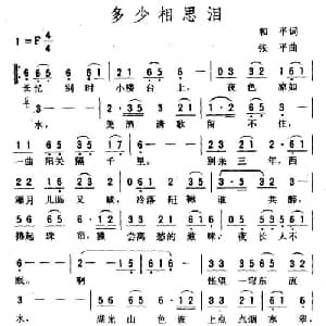 多少相思泪_通俗唱法乐谱_词曲:和平 张平