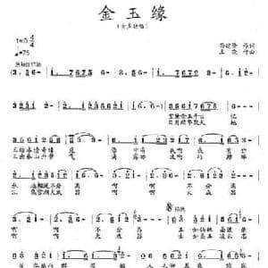 金玉缘_民歌简谱_词曲:孙建修 王晓