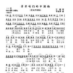 享享咱们的中国福_民歌简谱_词曲:王磊 李红林
