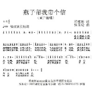 燕子帮我带个信_儿歌乐谱_词曲:邓成彬 张朱论