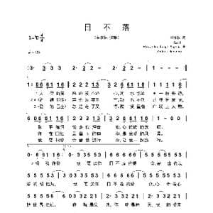 日不落_歌曲简谱_词曲:崔惟楷 Bard/Alexander Bengt Magnus/Anders Hansson