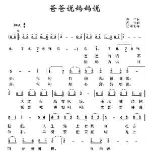 爸爸说妈妈说_歌谱投稿_词曲:亦弛 亦弛