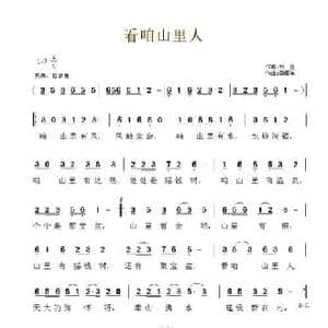 看咱山里人_民歌简谱_词曲:刘俭 龚耀年