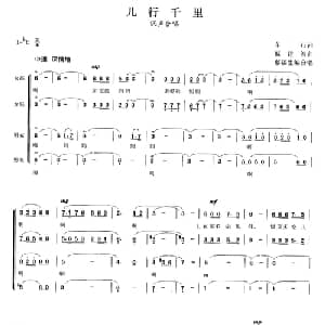儿行千里_合唱歌谱_词曲:车行 戚建波