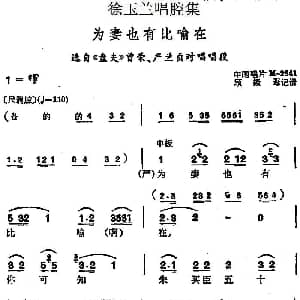 越剧谱 | 徐玉兰唱腔集 为妻也有比喻在 选自 盘夫 曾荣 严兰贞对唱唱段
