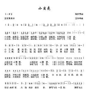 小贝壳_歌谱投稿_词曲:陈世慧 王冬梅