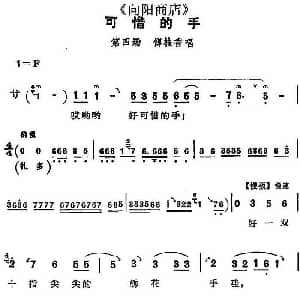评剧谱 | 可惜的手 向阳商店 第四场 傅桂香唱段