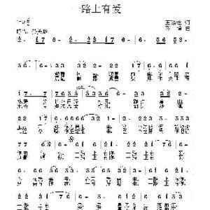 一路上有爱_歌谱投稿_词曲:王强进 邓锋