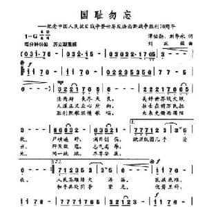 国耻勿忘_民歌简谱_词曲:谭伯勋 刘华永 刘跃强