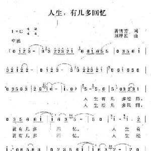 人生有几多回忆_民歌简谱_词曲:曾腾芳 刘厚长