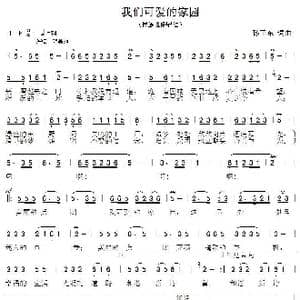 我们可爱的家园_歌曲简谱_词曲:孙卫东 孙卫东