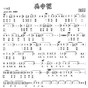 兵中花_通俗唱法乐谱_词曲:李淑琴 李殿卿
