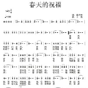 春天的祝福_美声唱法乐谱_词曲:孙书林 士荣