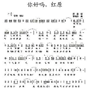 你好吗,红原_歌曲简谱_词曲:蒋燕 张纯位