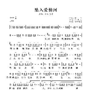 坠入爱情河_歌曲简谱_词曲:郭倾 小老头